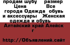 продам шубу 48 размер › Цена ­ 7 500 - Все города Одежда, обувь и аксессуары » Женская одежда и обувь   . Алтайский край,Алейск г.